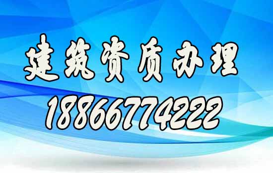 如何评定优秀的建筑资质代办公司