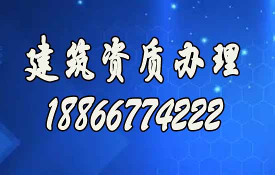 建筑资质代办公司常见的好处有哪些？