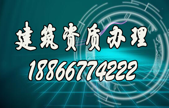 办理建筑资质的三种主要方法