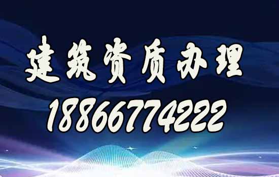 哪些条件可以满足企业快速进行建筑资质升级