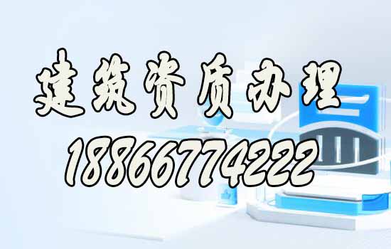 聊一聊靠谱的山东建筑资质代办公司如何找？