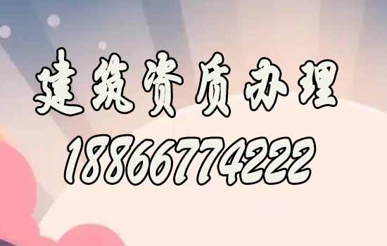 合适的代办建筑资质公司如何选择？