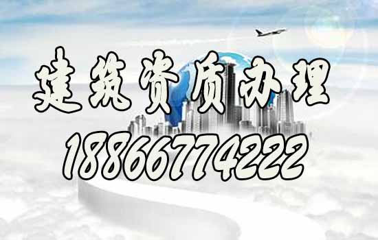 办理建筑资质期间哪些方面要注意？