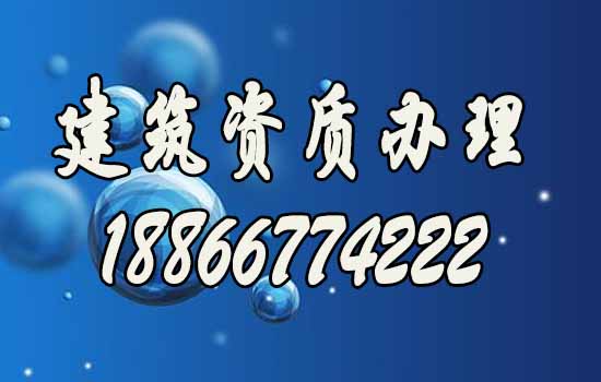 如何挑选专业办理建筑资质的公司？